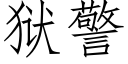 獄警 (仿宋矢量字庫)