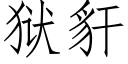 獄豻 (仿宋矢量字庫)