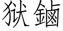 獄鏀 (仿宋矢量字庫)