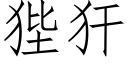 狴犴 (仿宋矢量字库)