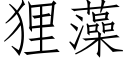 狸藻 (仿宋矢量字库)