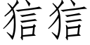 狺狺 (仿宋矢量字库)