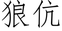 狼伉 (仿宋矢量字庫)