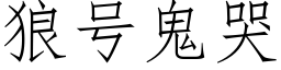 狼号鬼哭 (仿宋矢量字库)