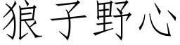 狼子野心 (仿宋矢量字库)