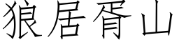 狼居胥山 (仿宋矢量字庫)