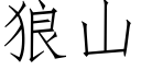 狼山 (仿宋矢量字庫)