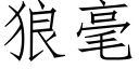 狼毫 (仿宋矢量字库)