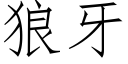 狼牙 (仿宋矢量字庫)