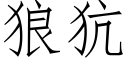 狼犺 (仿宋矢量字庫)