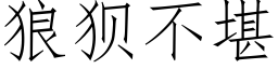 狼狈不堪 (仿宋矢量字库)