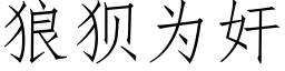 狼狈为奸 (仿宋矢量字库)