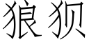 狼狈 (仿宋矢量字库)