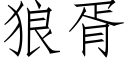 狼胥 (仿宋矢量字庫)