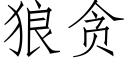 狼贪 (仿宋矢量字库)