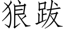 狼跋 (仿宋矢量字库)