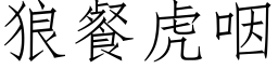 狼餐虎咽 (仿宋矢量字庫)