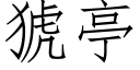 猇亭 (仿宋矢量字库)