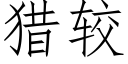 猎较 (仿宋矢量字库)