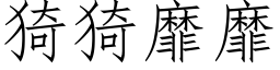 猗猗靡靡 (仿宋矢量字庫)