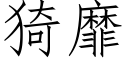 猗靡 (仿宋矢量字库)