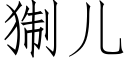 猘儿 (仿宋矢量字库)