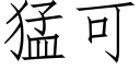 猛可 (仿宋矢量字庫)