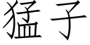 猛子 (仿宋矢量字庫)