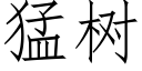 猛树 (仿宋矢量字库)