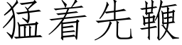 猛着先鞭 (仿宋矢量字庫)