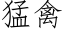 猛禽 (仿宋矢量字库)