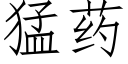 猛藥 (仿宋矢量字庫)