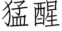 猛醒 (仿宋矢量字库)