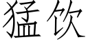 猛饮 (仿宋矢量字库)