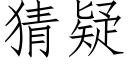 猜疑 (仿宋矢量字库)