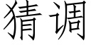 猜调 (仿宋矢量字库)