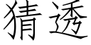 猜透 (仿宋矢量字庫)