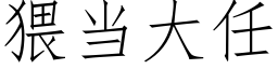 猥當大任 (仿宋矢量字庫)