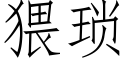 猥琐 (仿宋矢量字库)