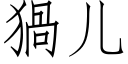 猧兒 (仿宋矢量字庫)