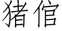 豬倌 (仿宋矢量字庫)