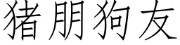 猪朋狗友 (仿宋矢量字库)