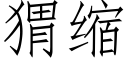 猬缩 (仿宋矢量字库)