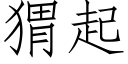 猬起 (仿宋矢量字库)