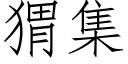 猬集 (仿宋矢量字库)