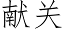 獻關 (仿宋矢量字庫)