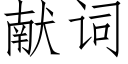 献词 (仿宋矢量字库)