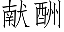 献酬 (仿宋矢量字库)