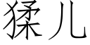 猱儿 (仿宋矢量字库)