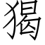 猲 (仿宋矢量字库)